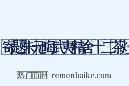 寄题朱元晦武夷精舍十二茶灶是什么意思的图片